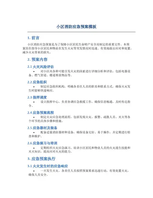 小区消防应急预案模板