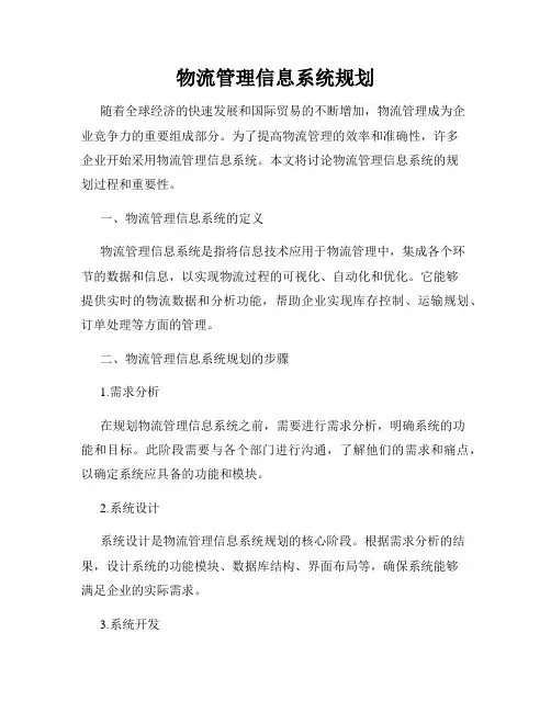 物流管理信息系统规划