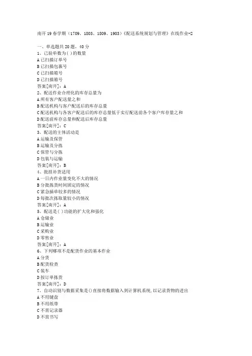 南开19春学期(1709、1803、1809、1903)《配送系统规划与管理》在线作业02答案