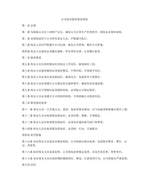 公司保安值班规章制度