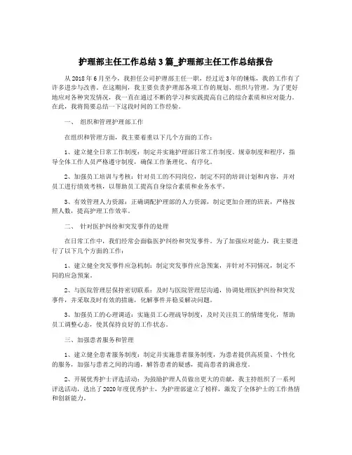 护理部主任工作总结3篇_护理部主任工作总结报告