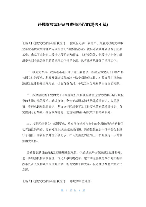 违规发放津补贴自我检讨范文(精选4篇)
