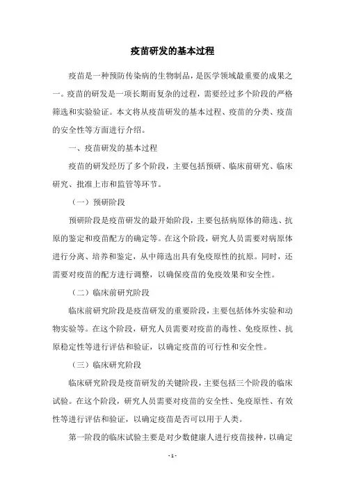 疫苗研发的基本过程