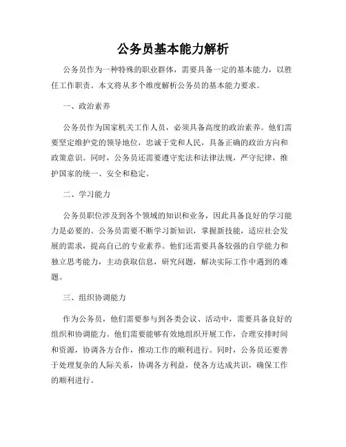 公务员基本能力解析