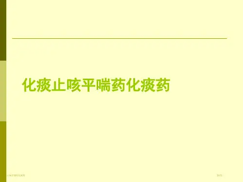化痰止咳平喘药化痰药