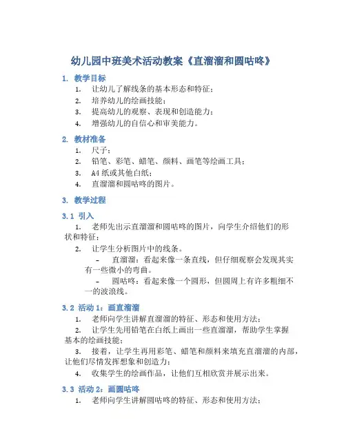 幼儿园中班美术活动教案《直溜溜和圆咕咚》