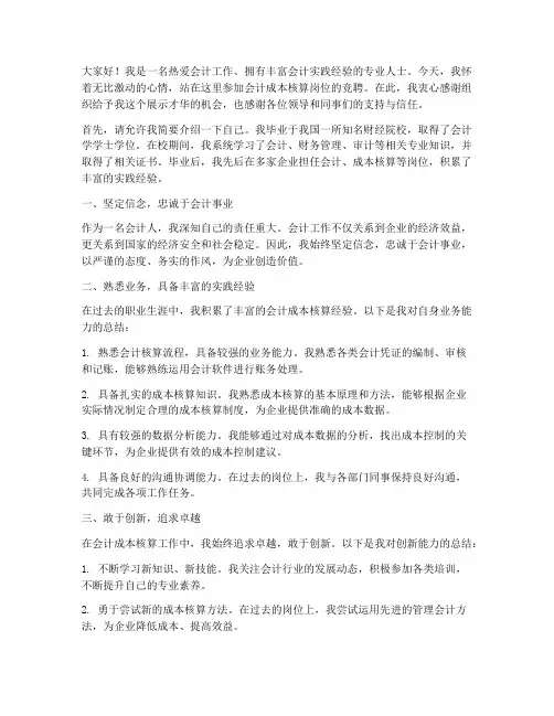 会计成本核算竞聘演讲稿