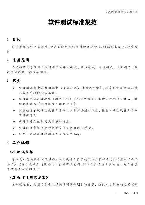 (完整)软件测试规范