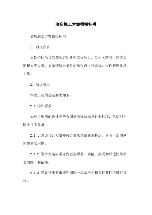 酒店施工方案招投标书