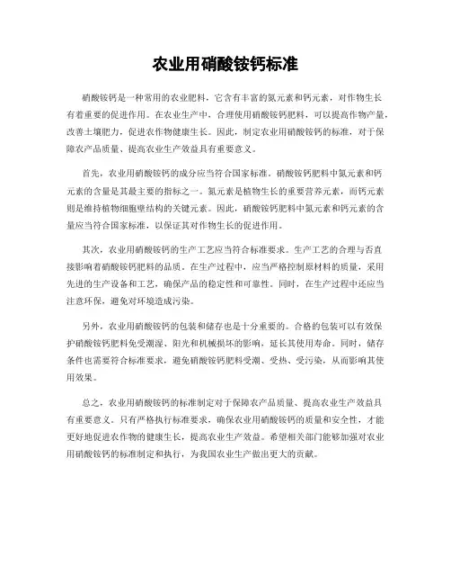 农业用硝酸铵钙标准