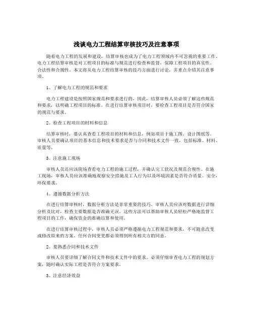 浅谈电力工程结算审核技巧及注意事项