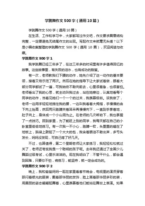 学跳舞作文500字（通用10篇）