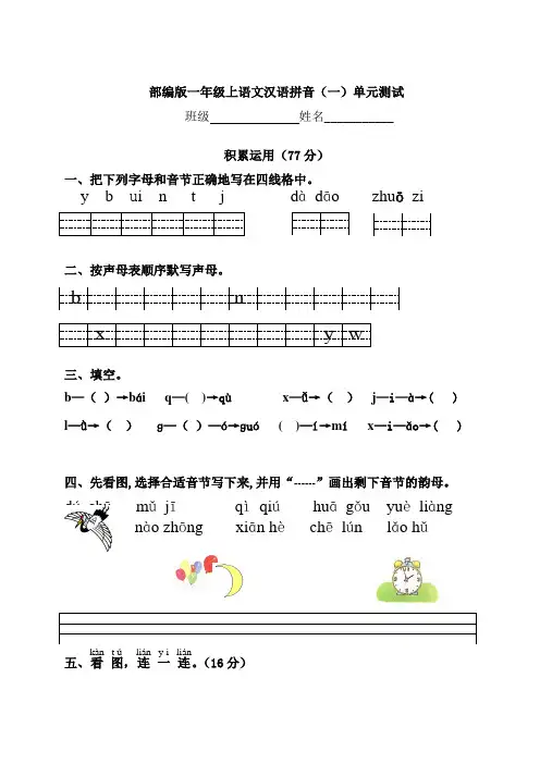 人教部编版一年级语文上册汉语拼音(一)单元测试