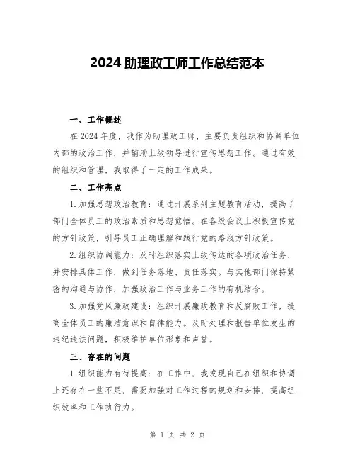 2024助理政工师工作总结范本