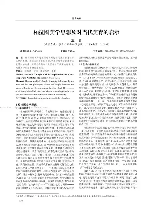 柏拉图美学思想及对当代美育的启示