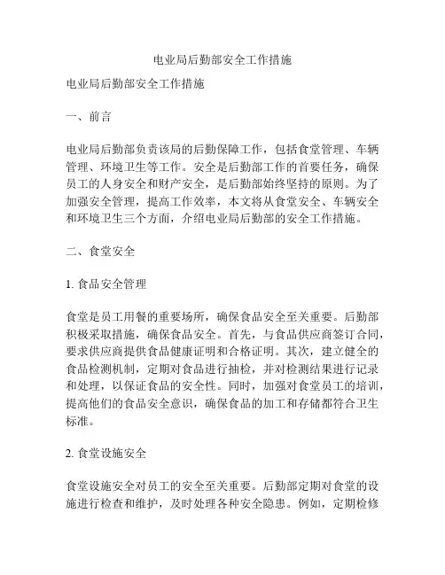 电业局后勤部安全工作措施