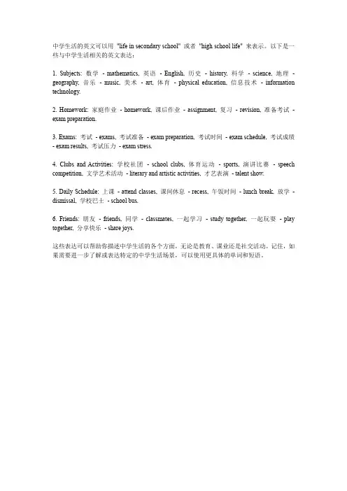 中学生活的英文
