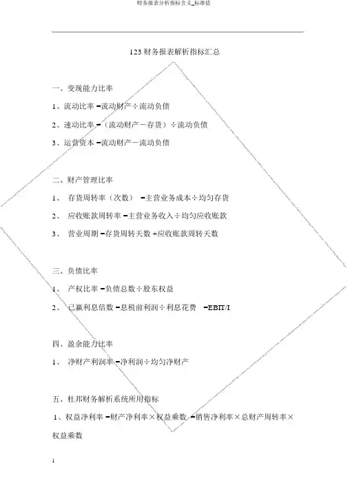 财务报表分析指标含义_标准值