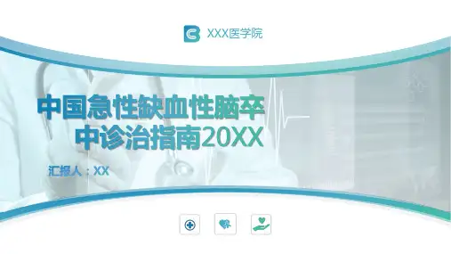 急性缺血性脑卒中诊治指南PPT
