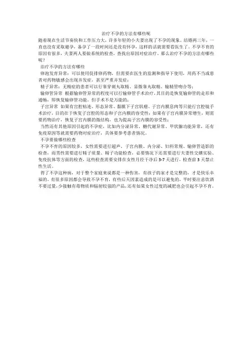 治疗不孕的方法有哪些呢
