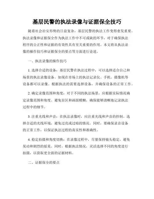 基层民警的执法录像与证据保全技巧
