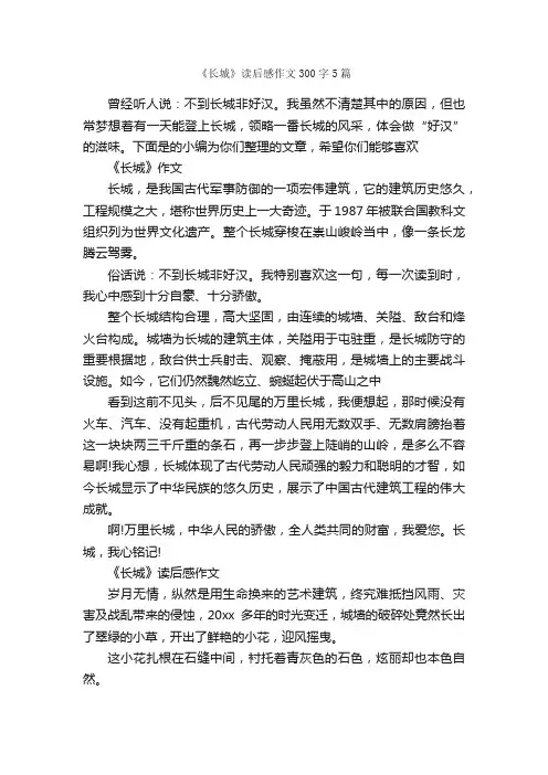 《长城》读后感作文300字5篇_读后感_