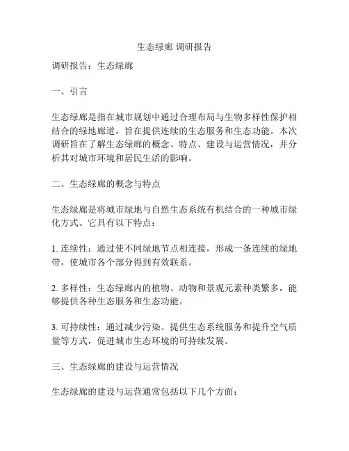 生态绿廊 调研报告