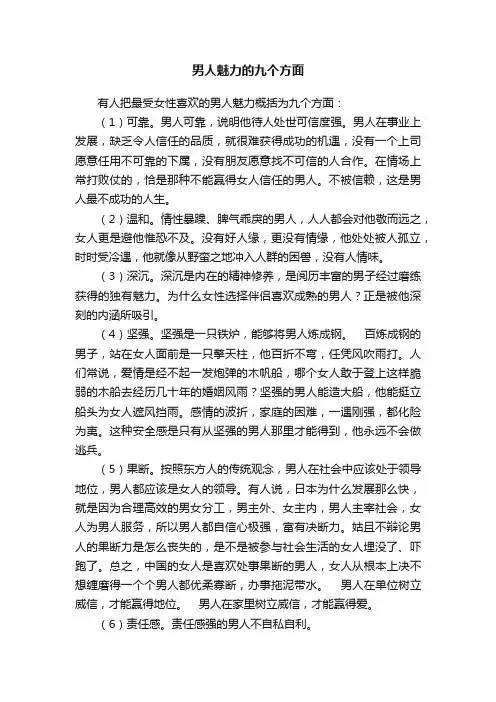男人魅力的九个方面
