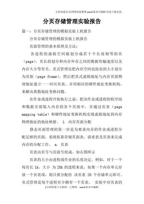 分页存储管理实验报告
