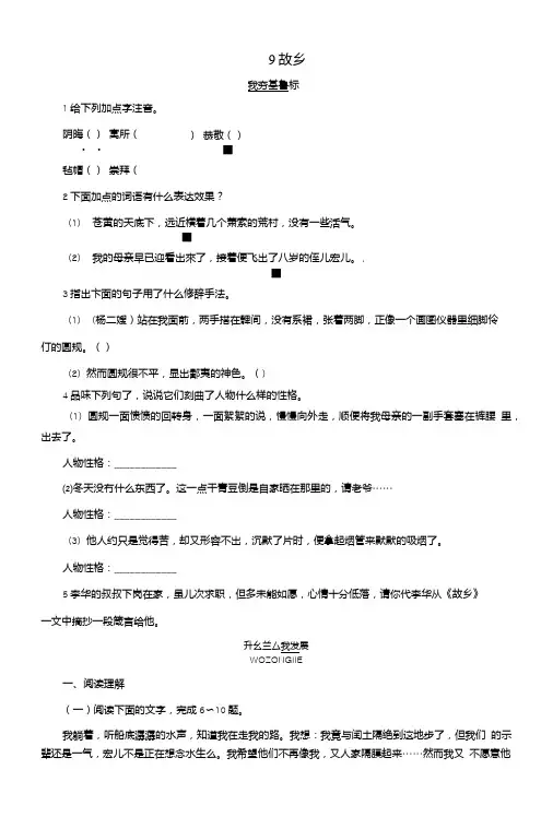九年级语文上册第3单元9故乡同步练习新版新人教版.doc
