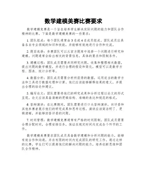 数学建模美赛比赛要求