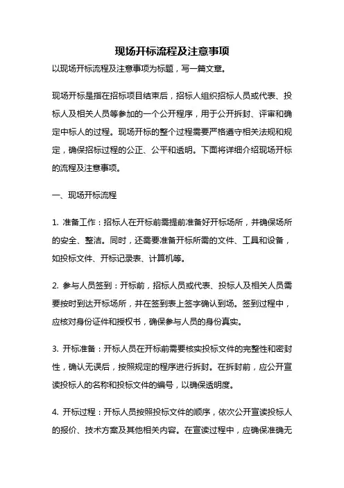 现场开标流程及注意事项