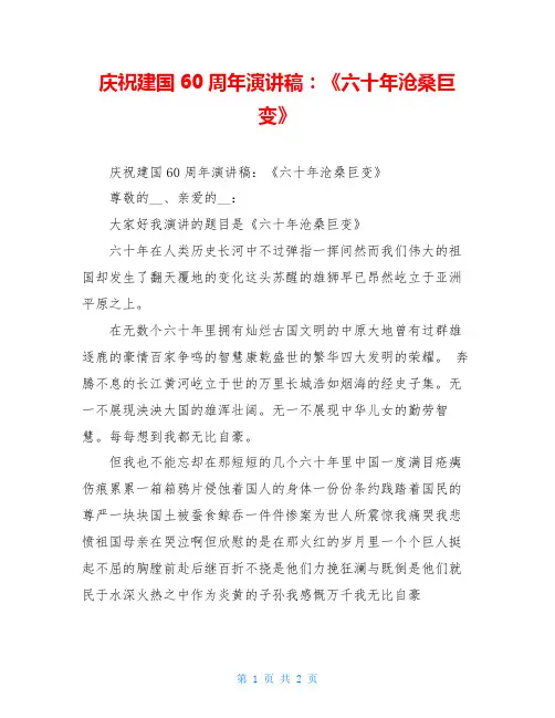 庆祝建国60周年演讲稿：《六十年沧桑巨变》