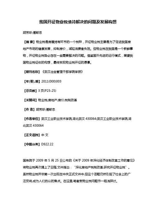 我国开征物业税亟待解决的问题及发展构想