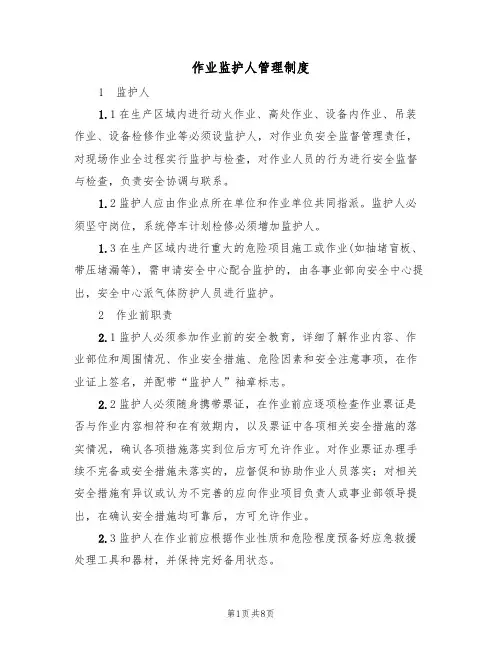 作业监护人管理制度(5篇)