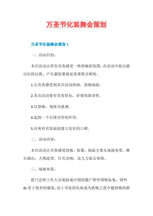 万圣节化装舞会策划