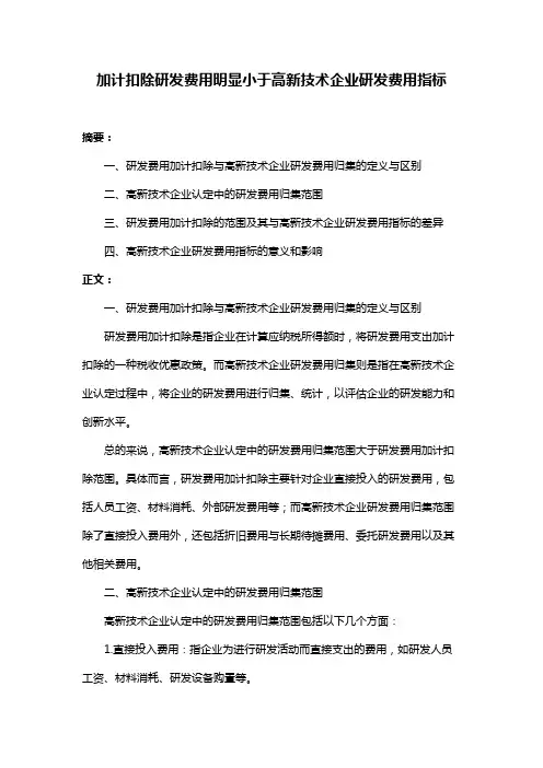 加计扣除研发费用明显小于高新技术企业研发费用指标