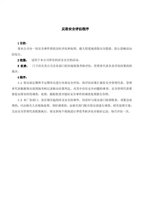 反恐 安全评估程序