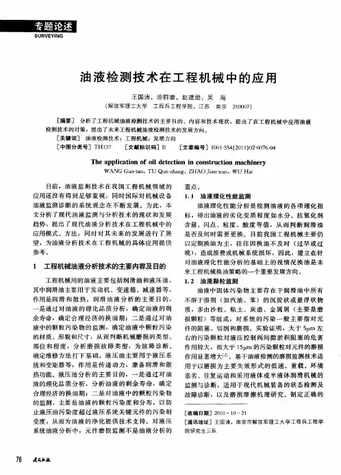 油液检测技术在工程机械中的应用