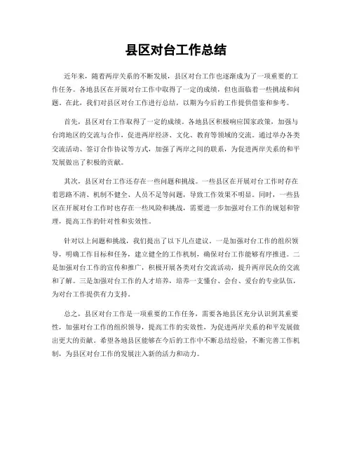 县区对台工作总结