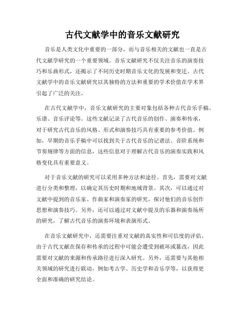 古代文献学中的音乐文献研究