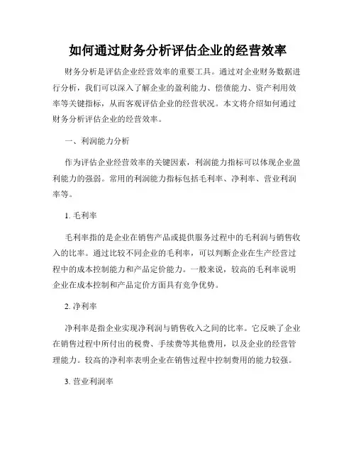 如何通过财务分析评估企业的经营效率