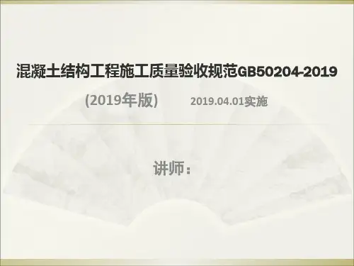混凝土结构工程施工质量验收规范GB50204-2019
