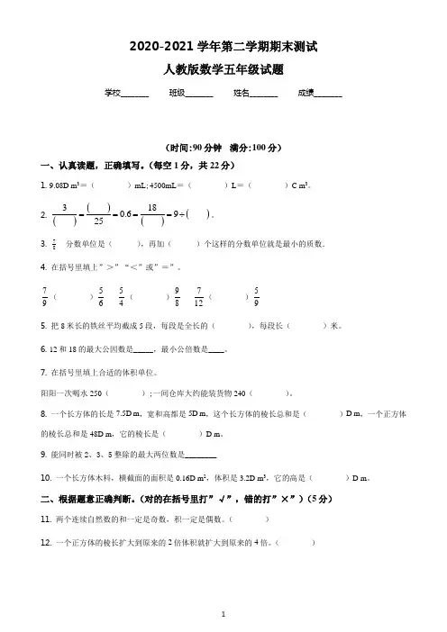 最新人教版数学五年级下册《期末检测试卷》带答案解析