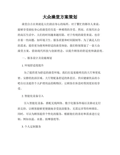 大众澡堂方案策划