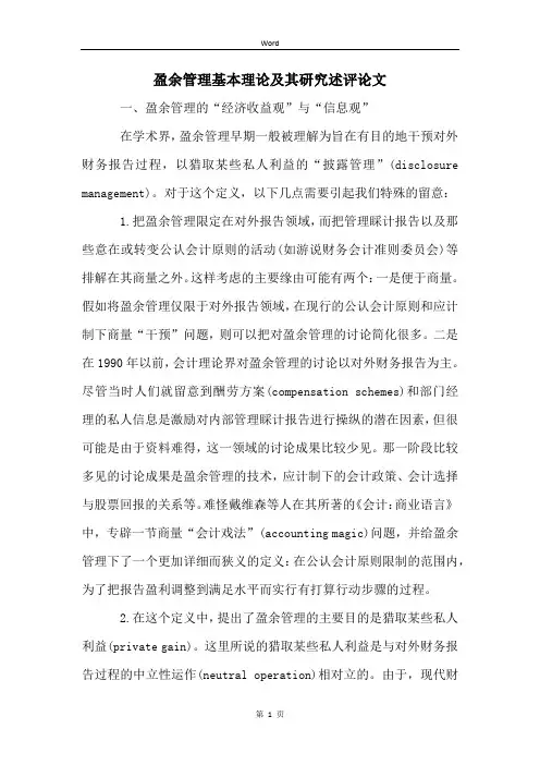 盈余管理基本理论及其研究述评论文