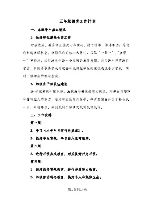 五年级德育工作计划(五篇)