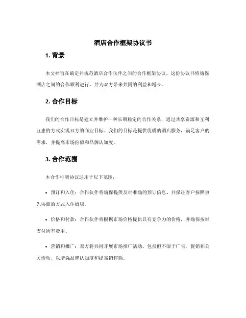 酒店合作框架协议书