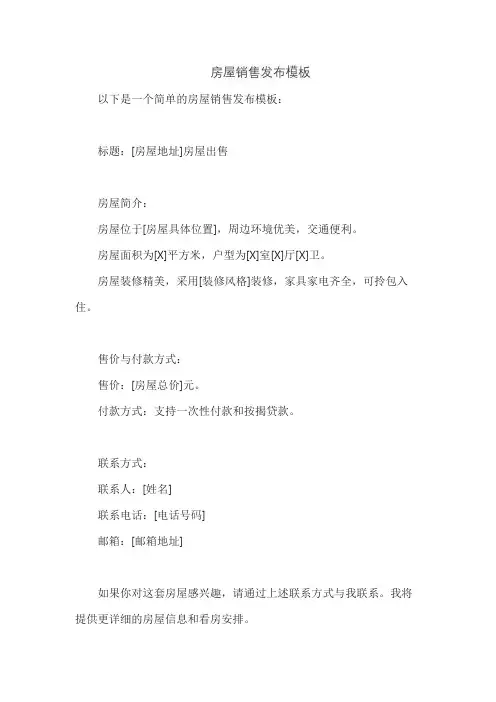 房屋销售发布模板
