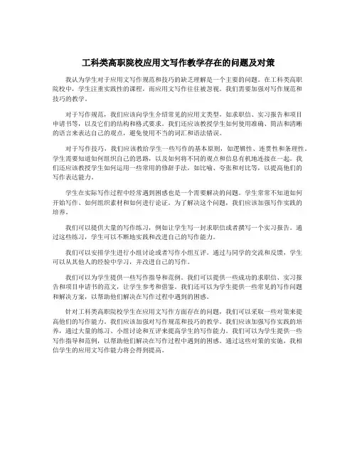 工科类高职院校应用文写作教学存在的问题及对策